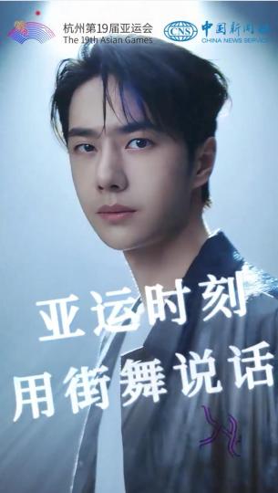 杭州亚运会全球街舞接力